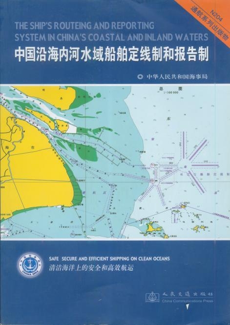 《中国沿海内河水域船舶定线制和报告制》